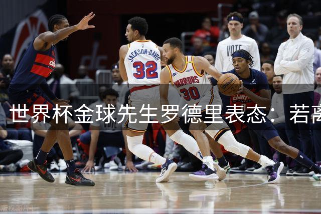 世界杯金球先生罗德里表态：若离曼城只愿效力皇马 巴萨引援遇阻
